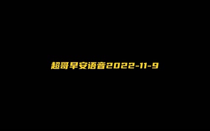 超哥早安语音2022-11-9