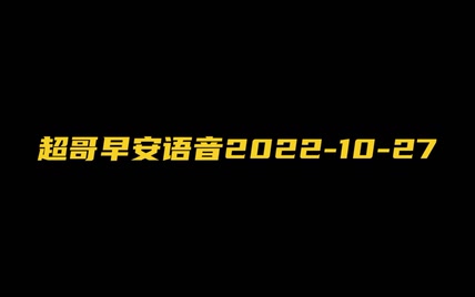 超哥早安语音2022-10-27