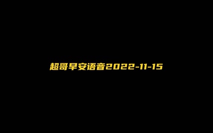 超哥早安语音2022-11-15