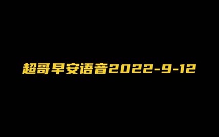 超哥早安语音2022-9-12