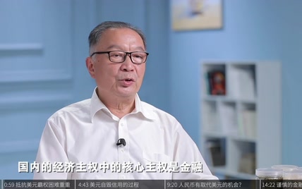 温铁军：美国为何要疯狂阻拦人民币国际化？金融资本的水并不干净