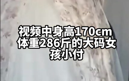 286斤女生坐高铁引争议，大码人群出行不应有羞耻感！