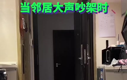 当邻居大声吵架时