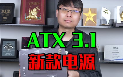 老厂出新系列了，ATX 3.1 新标准，50 系显卡也能用