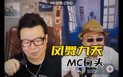 MC石头：《凤舞九天2》经典再现！