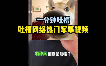 吐槽一下为网络热门军事视频 特种兵带什么？头盔还是帽子