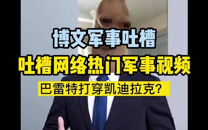 吐槽网络热门军事视频 陆军一号