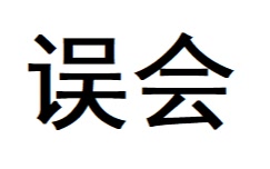 【话痨绅】你说是误会？那我也误会一下你你肯定不会生气吧