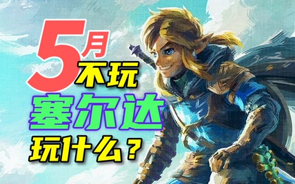 不止塞尔达，5月这些游戏不要错过！【新作发售表】