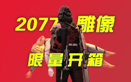 开箱全球限量900套的2077雕像！【多边共享】赛博朋克2077 Johnny & Alt Figu