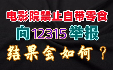 【奥雷】电影院禁止自带零食，向12315举报，结果会如何？