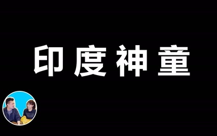 目前最厉害的语言者印度神童阿南德 vs 最强未来人国分玲 | 老高與小茉 Mr & Mrs Gao