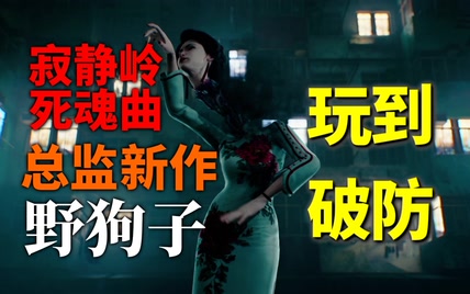 寂静岭与死魂曲之父的新作《野狗子》给我整破防了：一盘为醋包的饺子！