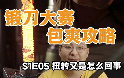 锻刀大赛包爽攻略S1E05 扭转又是怎么回事