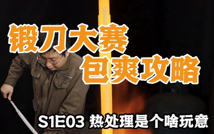 锻刀大赛包爽攻略S1E03 热处理是个啥玩意