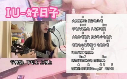 【尤克里里弹唱】好日子Cover.IU李知恩