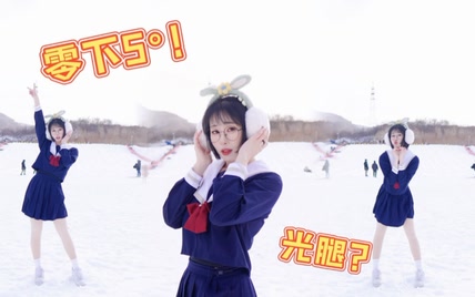 零下5°雪地尬舞！谁说女人过了四十不能装嫩？《这么可爱真是抱歉》