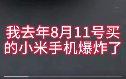 我去年8月11号买的小米手机爆炸了