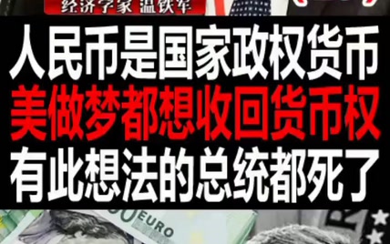 人民币是国家政权货币，美做梦都想收回货币权，有此想法的总统都死了