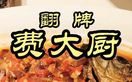 费大厨，一家只有30道菜的连锁店，打败无数北京老字号，靠的是什么？