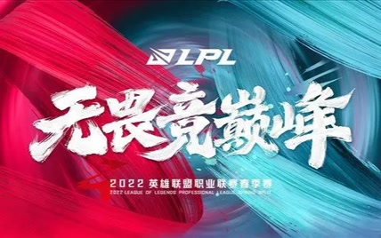  英雄联盟LPL2022春季赛 第7周4、5、6日