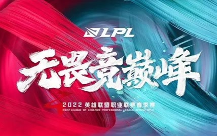 英雄联盟LPL2022春季赛 第8周4日