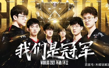 英雄联盟2021 S11 决赛 DK vs. EDG 英文解说