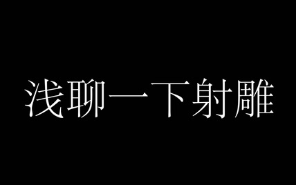 新游试毒！《射雕》