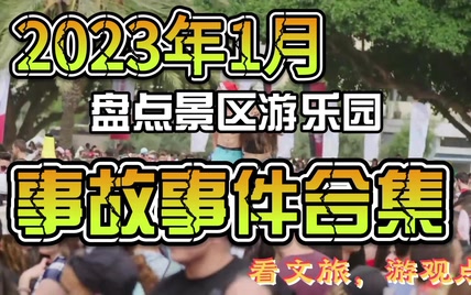 盘点2023年景区游乐园事件事故合集（第一期）