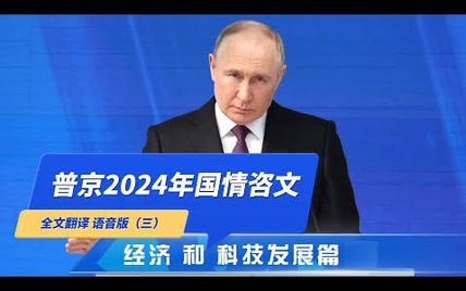 普京发表2024年度国情咨文全文语音翻译版（第三部分）