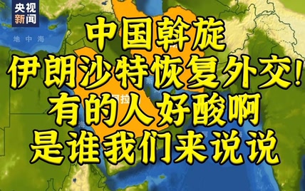 伊朗和沙特恢复外交！有的人酸了，是谁我们来说说