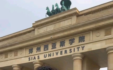 河南民办大学天花板！ 在郑州西亚斯上学是一种什么样的体验呢