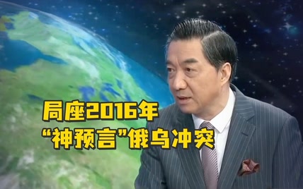 局座2016年“神预言”俄乌冲突：北约和美国绝不会帮忙