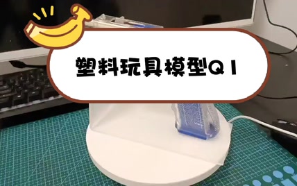 塑料玩具模型Q1