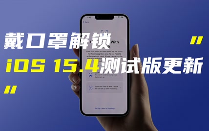 「科技V报」iOS15.4测试版支持戴口罩解锁；荣耀官宣参加MWC 2022-20220128