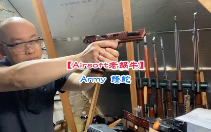 【Airsoft老蜗牛】Army 蝰蛇【拍摄于英国】