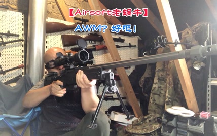 【Airsoft老蜗牛】AWM吗？【拍摄于英国】