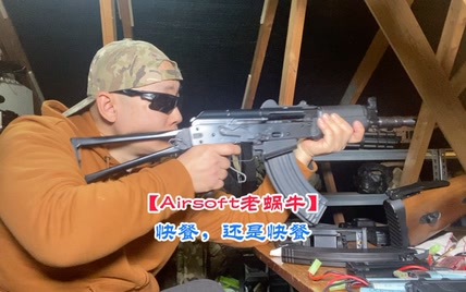 【Airsoft老蜗牛】继续快餐【拍摄于英国】