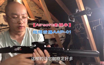 【Airsoft老蜗牛】继续折腾AAP-01【拍摄于英国】