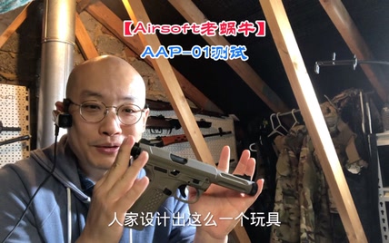 【Airsoft老蜗牛】AAP-01测试【拍摄于英国】