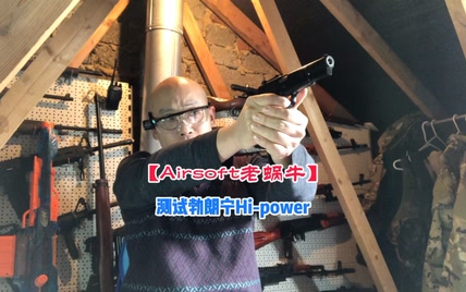 【Airsoft老蜗牛】测试 We 勃朗宁Hi-power【拍摄于英国】