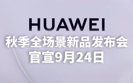 华为秋季全场景新品发布会官宣9月24日