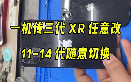 一机传三代XR任意魔改，11-14随意切换只有想改的外观没有它办不到的！