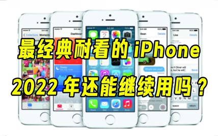 最经典耐看的iPhone， 2022年真的还能继续用iPhone 5S吗？