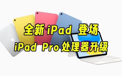 全新iPad 登场、iPad Pro 处理器升级