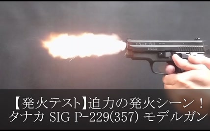 sig sauer p229（.357 sig）日本影视道具展示