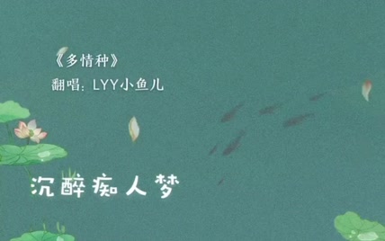 【AC创创】“今生己不再寻觅”也便不做《多情种》