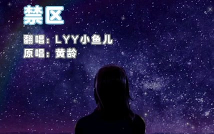 【AC创创】2019年的翻唱的存货：《禁区》「掌中之物」即视感