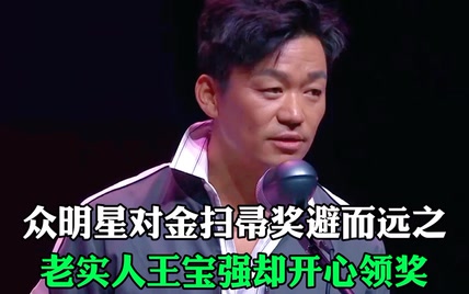 众明星对金扫帚奖避而远之，老实人王宝强却开心领奖