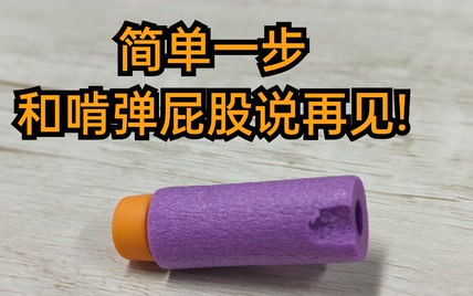 简单一步和啃NERF弹屁股说再见！